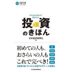 投資のきほん (日経文庫)