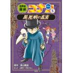  мировая история .. Conan 5 чёрный . болезнь. подлинный реальный : Detective Conan история ...
