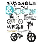 ショッピング折りたたみ自転車 折りたたみ自転車＆ミニベロCUSTOM (タツミムック)