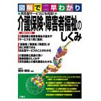 図解で早わかり 共生型サービスにも対応! 介護保険・障害者福祉のしくみ