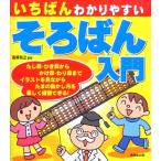 いちばんわかりやすい そろばん入門