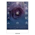  Mishima Yukio роза. baro Kiss m( Chikuma Scholastic Collection ta-17-5)