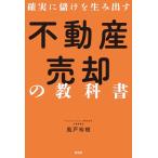 不動産売却の教科書 (新流舎株式会社)