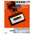 因果推論入門?ミックステープ：基礎から現代的アプローチまで