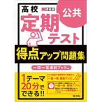 高校　定期テスト　得点アップ問題集　公共