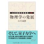  физика. departure выставка -- Yamamoto .. собственный выбор теория сборник II ( Chikuma Scholastic Collection ya-18-7)