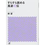 すらすら読める風姿花伝 (講談社+α文庫)