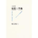往復書簡 初恋と不倫