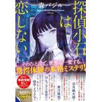 探偵小石は恋しない