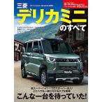 ニューモデル速報 第631弾 三菱デリカミニのすべて モーターファン別冊 ニューモデル速報