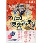 ma Rico, восток . запад пробег 