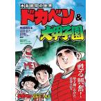 水島新司の世界　ドカベン＆大甲子園(サン