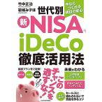 ���Ȃ����閾���̈��S�@����ʐVNISA�AiDeCo�O�ꊈ�p�@