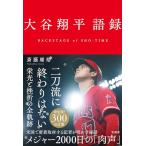 大谷翔平語録