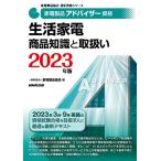 家電製品アドバイザー資格 生活家電 商品知識と取扱い 2023年版 (家電製品協会認定資格シリーズ)