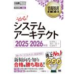 情報処理教科書 システムアーキテクト 2025〜2026年版