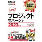 情報処理教科書 プロジェクトマネージャ 2023年版