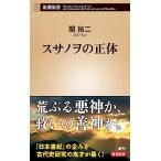 スサノヲの正体 (新潮新書)