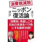  потребительский налог снижение налогов Nippon восстановление теория (po pra новая книга 230)