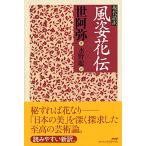 現代語訳 風姿花伝