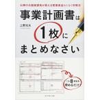 事業計画書は1枚にまとめなさい―――公庫の元融資課長が教える開業資金らくらく攻略法
