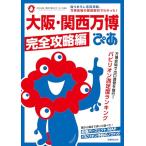 大阪・関西万博ぴあ 完全攻略編 (ぴあM