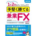 1日2回のチャートチェックで手堅く勝てる