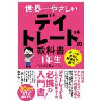 世界一やさしい デイトレードの教�