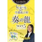 Love Me Doの月と龍が導く守護龍