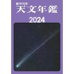 天文年鑑 2024年版