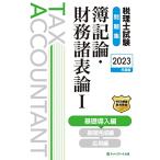 税理士試験問題集簿記論・財務諸表論I基礎導入編【2023年度版】