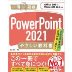 PowerPoint 2021 やさしい教科書[Office 2021/Microsoft 365対応] (「一冊に凝縮」シリーズ)