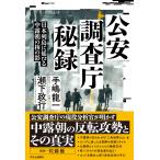 公安調査庁秘録-日本列島に延びる中露朝の