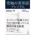 【音声DL・赤シート付】究極の英単語プレミアム Vol. 1