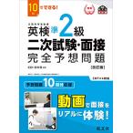 10日でできる! 英検準2級 二次試験・面接 完全予想問題 改訂版 (旺文社英検書)