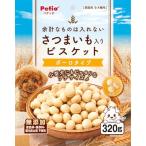 ペティオ (Petio) 余計なものは入れない さつまいも入り ビスケット ボーロタイプ 320g