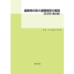建築物の防火避難規定の解説2016(第2版)