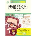 キタミ式イラストIT塾 情報セキュリティマネジメント 令和07年