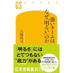 強いチームはなぜ「明るい」のか (幻冬舎