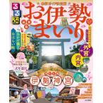るるぶお伊勢まいり (るるぶ情報版)