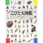 こびと大図鑑 (こびとづかん)