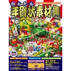 かんたん年賀状素材集 2024年版