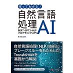 作ってわかる 自然言語処理AI?BERT・GPT2・NLPプログラミング入門
