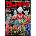 ウルトラ怪獣レトロソフビコレクシ