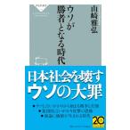 ウソが勝者となる時代
