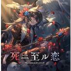 死二至ル恋 ~GRANBLUE FANT