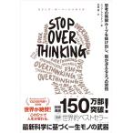 STOP OVERTHINKING ──