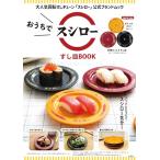 おうちでスシロー すし皿BOOK ([バ