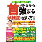 整形外科の名医が教える　首がみるみる強まる頚椎症の治し方大全