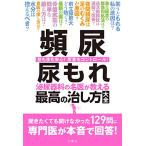 頻尿 尿もれ 泌尿器科の名医が教える最高の治し方大全 聞きたくても聞けなかった129問に専門医が本音で回答! (健康実用)